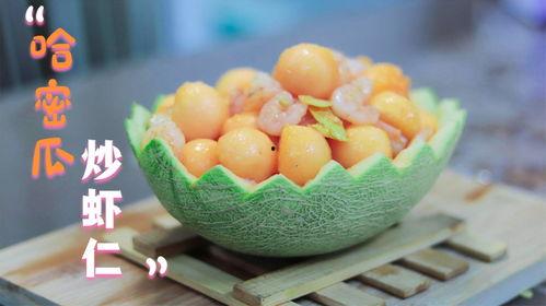 吃虾还可以吃哈密瓜,美味虾肴与清爽哈密瓜的完美邂逅